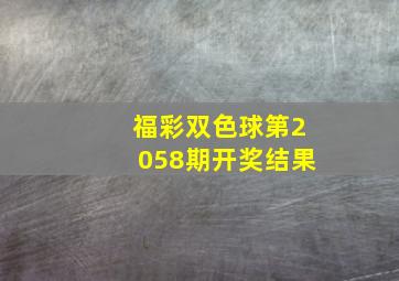 福彩双色球第2058期开奖结果