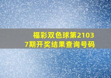 福彩双色球第21037期开奖结果查询号码