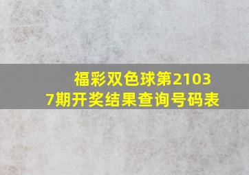 福彩双色球第21037期开奖结果查询号码表