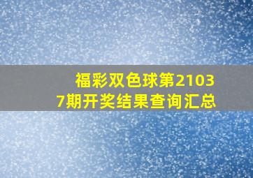 福彩双色球第21037期开奖结果查询汇总