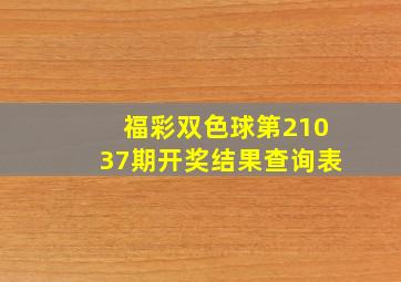 福彩双色球第21037期开奖结果查询表