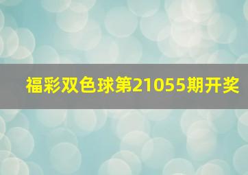 福彩双色球第21055期开奖