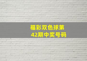 福彩双色球第42期中奖号码