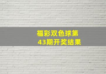 福彩双色球第43期开奖结果