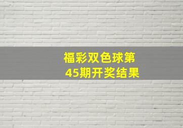 福彩双色球第45期开奖结果