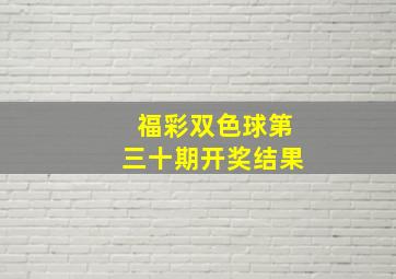 福彩双色球第三十期开奖结果