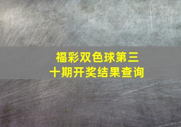 福彩双色球第三十期开奖结果查询