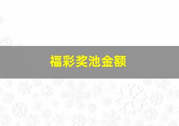 福彩奖池金额