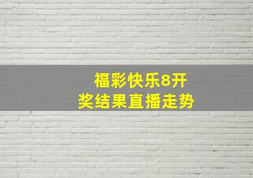 福彩快乐8开奖结果直播走势