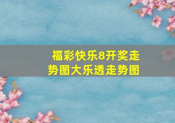 福彩快乐8开奖走势图大乐透走势图