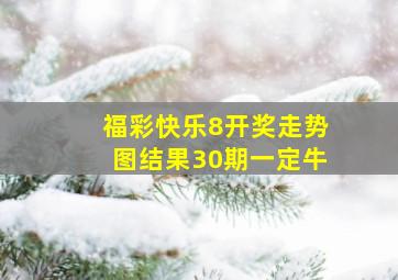 福彩快乐8开奖走势图结果30期一定牛