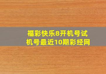 福彩快乐8开机号试机号最近10期彩经网