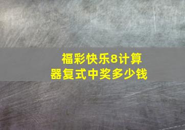 福彩快乐8计算器复式中奖多少钱