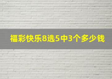 福彩快乐8选5中3个多少钱