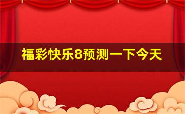 福彩快乐8预测一下今天