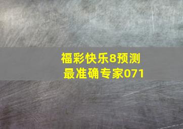 福彩快乐8预测最准确专家071