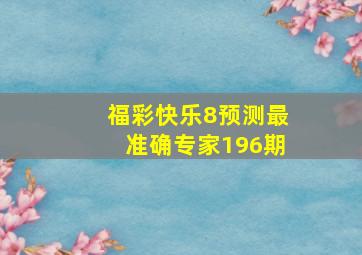 福彩快乐8预测最准确专家196期