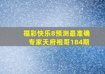 福彩快乐8预测最准确专家天府袍哥184期