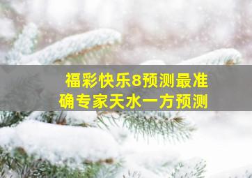 福彩快乐8预测最准确专家天水一方预测