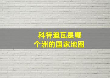 科特迪瓦是哪个洲的国家地图