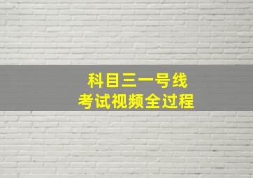 科目三一号线考试视频全过程