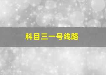 科目三一号线路