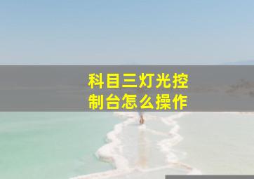 科目三灯光控制台怎么操作