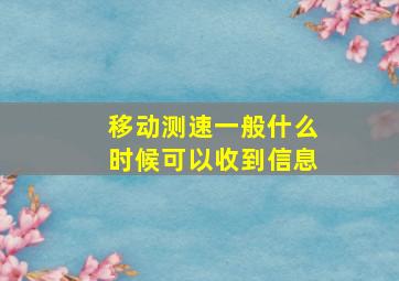 移动测速一般什么时候可以收到信息