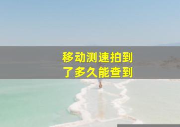 移动测速拍到了多久能查到