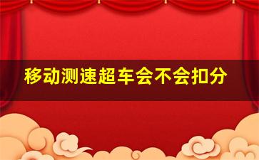 移动测速超车会不会扣分