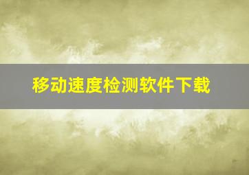 移动速度检测软件下载