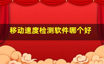 移动速度检测软件哪个好