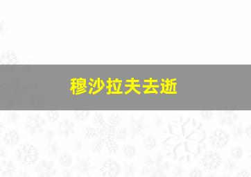 穆沙拉夫去逝