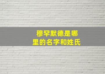 穆罕默德是哪里的名字和姓氏