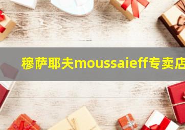 穆萨耶夫moussaieff专卖店