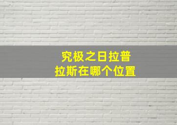 究极之日拉普拉斯在哪个位置