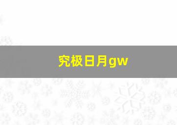 究极日月gw