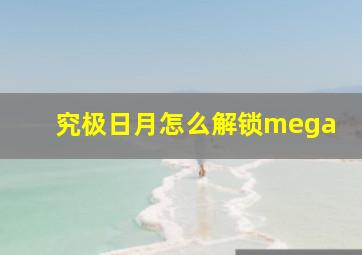 究极日月怎么解锁mega