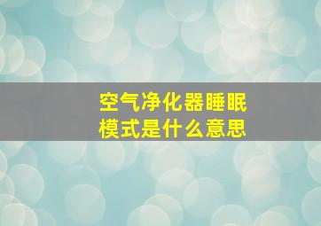 空气净化器睡眠模式是什么意思