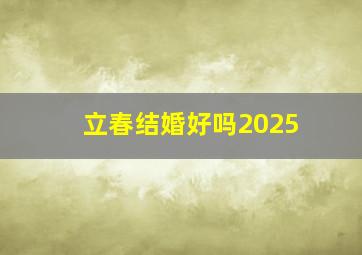 立春结婚好吗2025