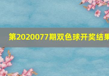 第2020077期双色球开奖结果