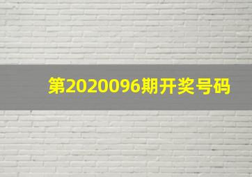 第2020096期开奖号码