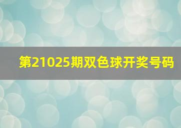 第21025期双色球开奖号码