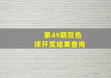 第49期双色球开奖结果查询