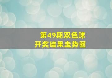 第49期双色球开奖结果走势图