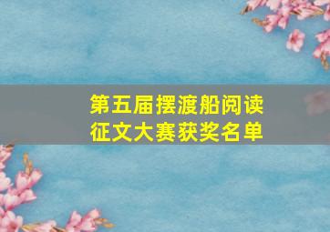 第五届摆渡船阅读征文大赛获奖名单