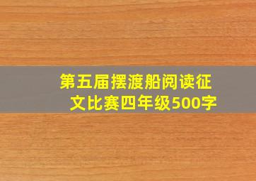 第五届摆渡船阅读征文比赛四年级500字