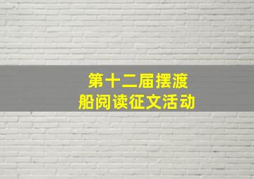 第十二届摆渡船阅读征文活动