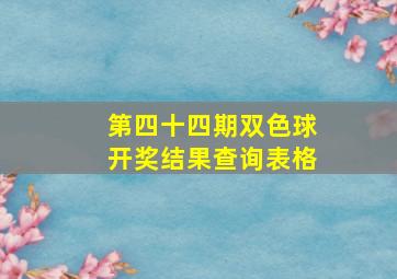 第四十四期双色球开奖结果查询表格