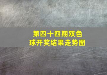 第四十四期双色球开奖结果走势图